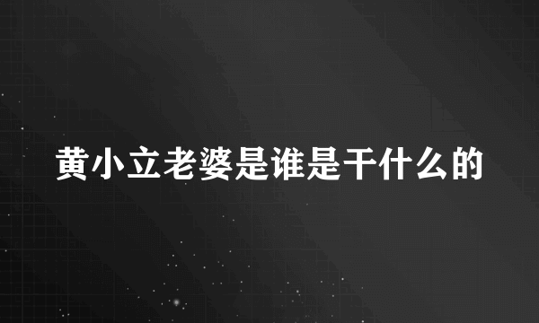 黄小立老婆是谁是干什么的