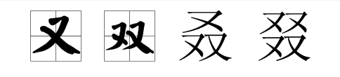 “又 双 叒 叕 ”怎么读？什么意思啊？