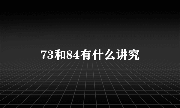 73和84有什么讲究