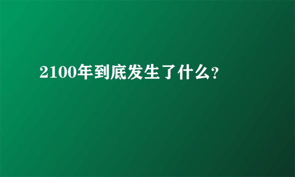 2100年到底发生了什么？