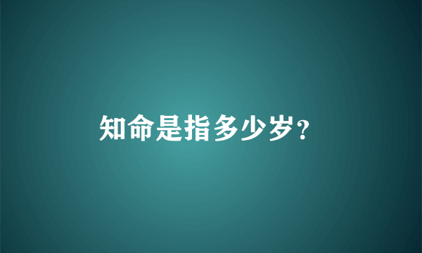 知命是指多少岁？