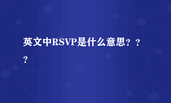 英文中RSVP是什么意思？？？