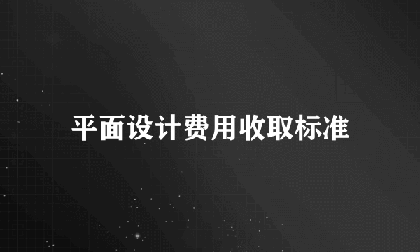 平面设计费用收取标准