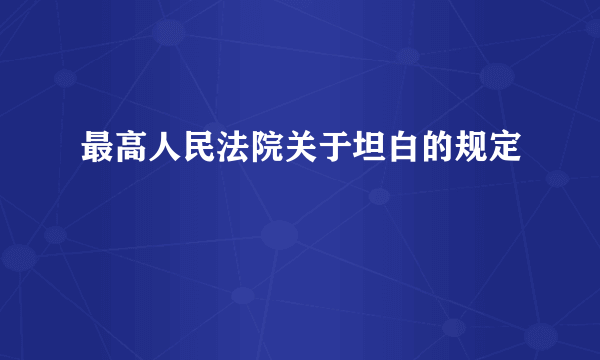 最高人民法院关于坦白的规定