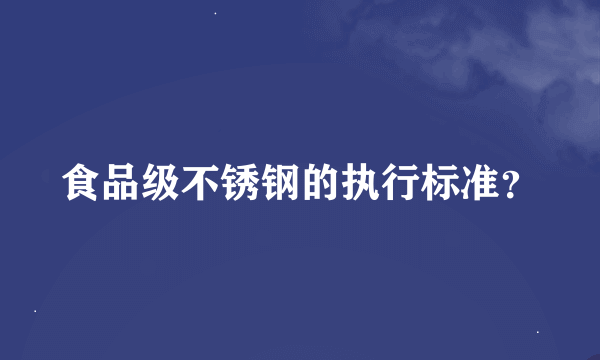 食品级不锈钢的执行标准？