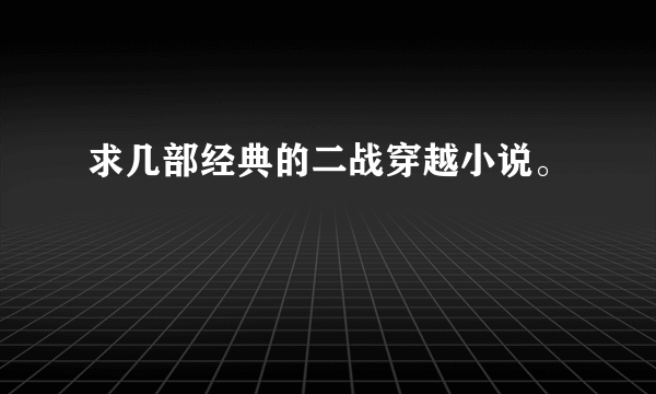 求几部经典的二战穿越小说。