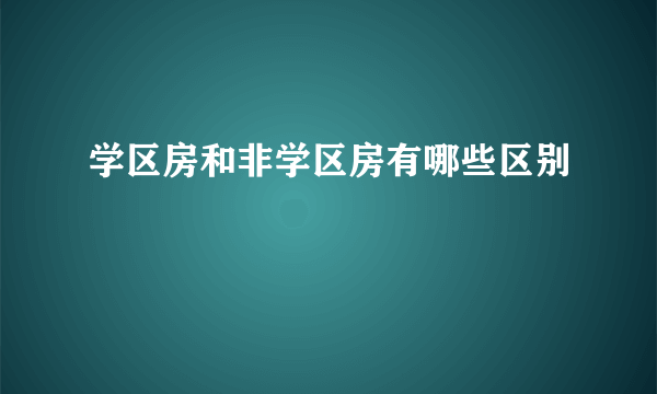 学区房和非学区房有哪些区别