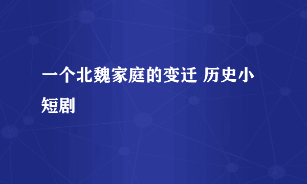 一个北魏家庭的变迁 历史小短剧