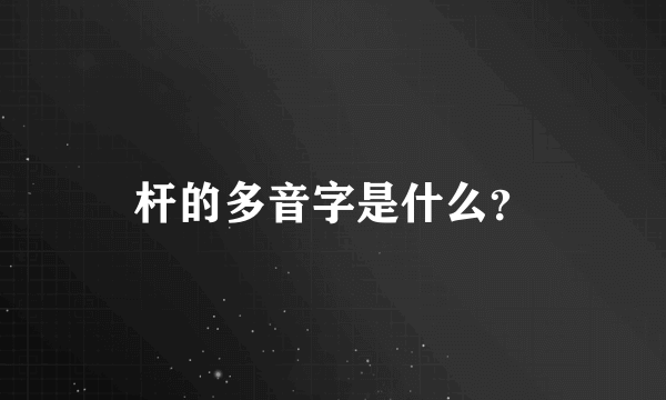 杆的多音字是什么？