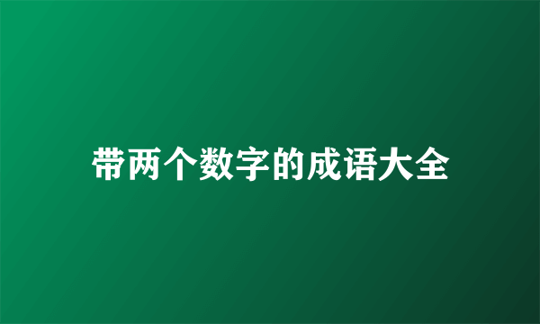 带两个数字的成语大全