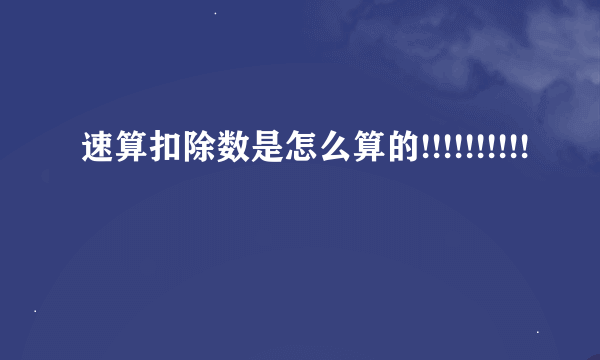 速算扣除数是怎么算的!!!!!!!!!!