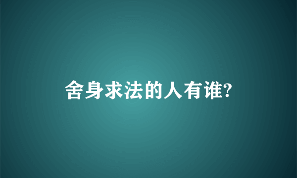 舍身求法的人有谁?