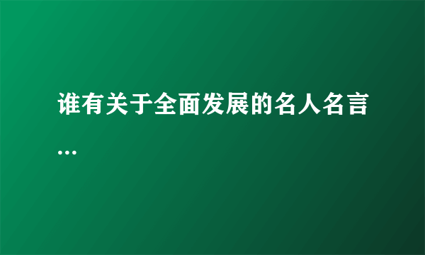 谁有关于全面发展的名人名言...