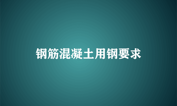 钢筋混凝土用钢要求