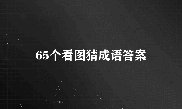 65个看图猜成语答案