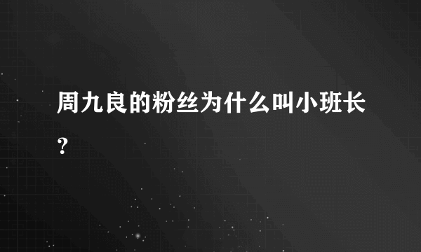 周九良的粉丝为什么叫小班长？