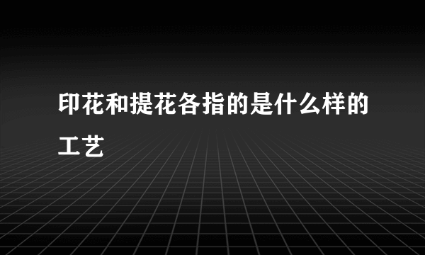 印花和提花各指的是什么样的工艺