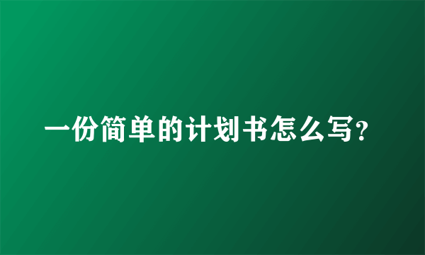 一份简单的计划书怎么写？