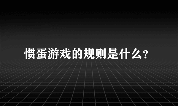 惯蛋游戏的规则是什么？