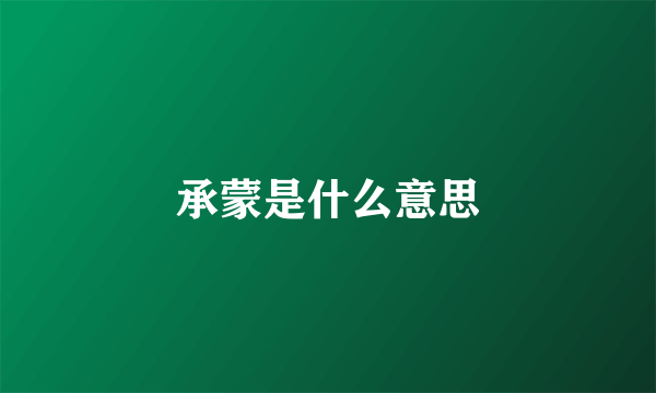 承蒙是什么意思