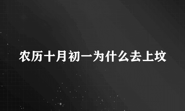 农历十月初一为什么去上坟