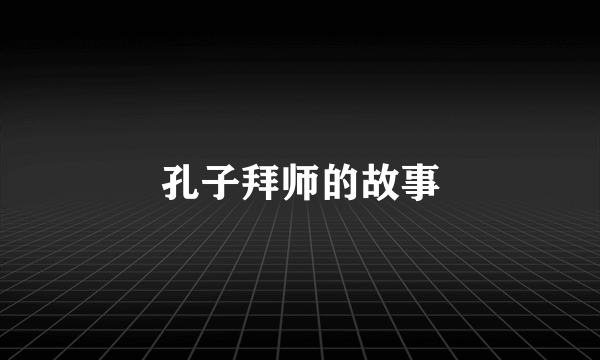 孔子拜师的故事