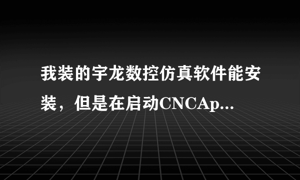 我装的宇龙数控仿真软件能安装，但是在启动CNCAppSrv.exe时没反应，在启动仿真软件时说与服务器连接失败