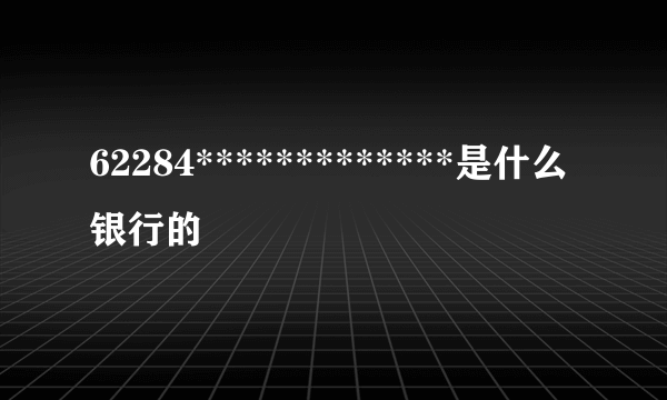 62284*************是什么银行的