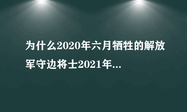 为什么2020年六月牺牲的解放军守边将士2021年二月才报道？