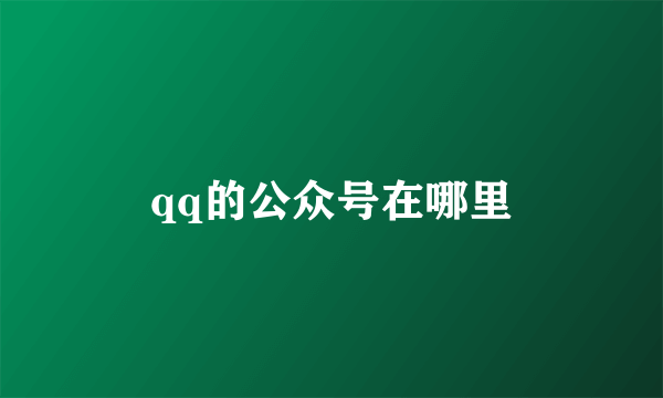 qq的公众号在哪里