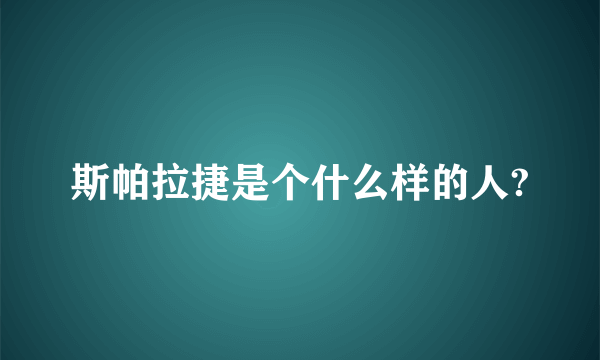 斯帕拉捷是个什么样的人?