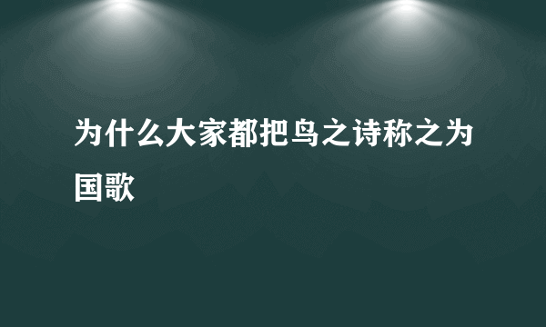 为什么大家都把鸟之诗称之为国歌