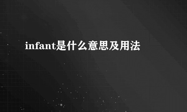 infant是什么意思及用法