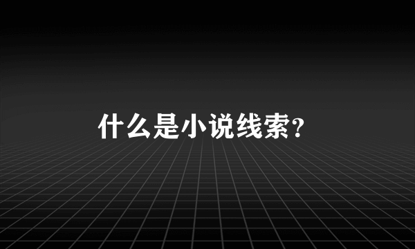 什么是小说线索？