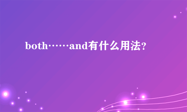 both……and有什么用法？