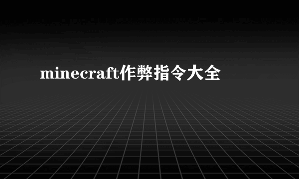 minecraft作弊指令大全