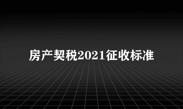 房产契税2021征收标准