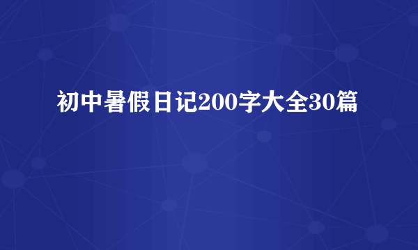 初中暑假日记200字大全30篇