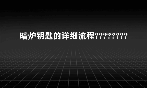 暗炉钥匙的详细流程????????