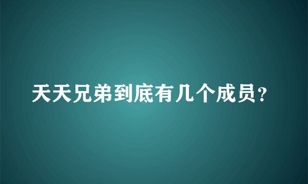 天天兄弟到底有几个成员？