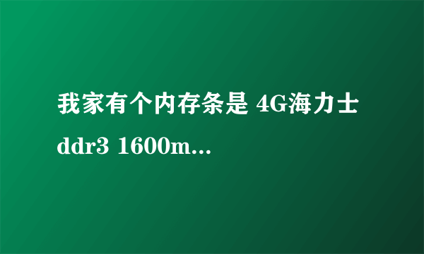 我家有个内存条是 4G海力士 ddr3 1600mhz 现在想加一个内存条这个行不行