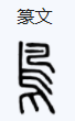 鸟虫篆字体对照表多多益善啊