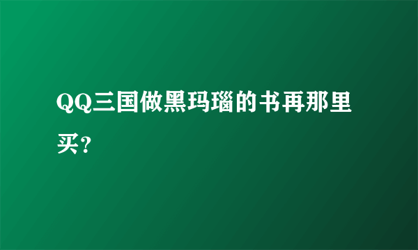 QQ三国做黑玛瑙的书再那里买？