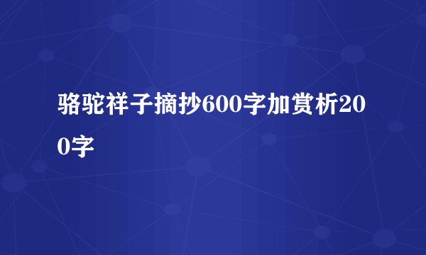 骆驼祥子摘抄600字加赏析200字