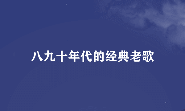 八九十年代的经典老歌