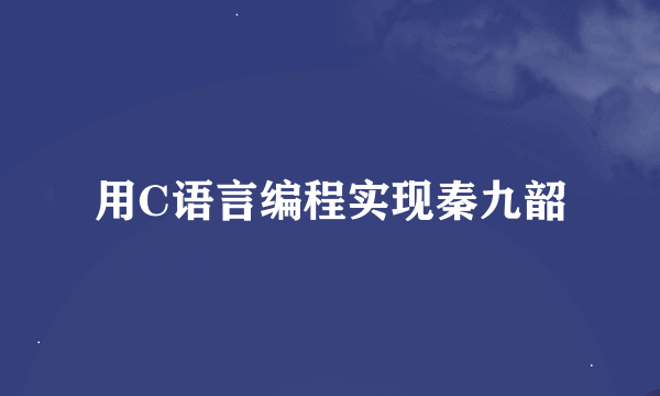 用C语言编程实现秦九韶