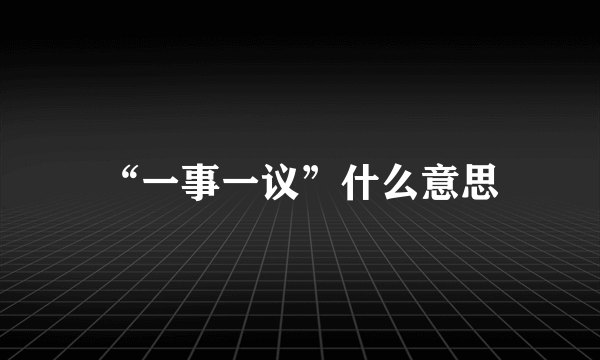 “一事一议”什么意思