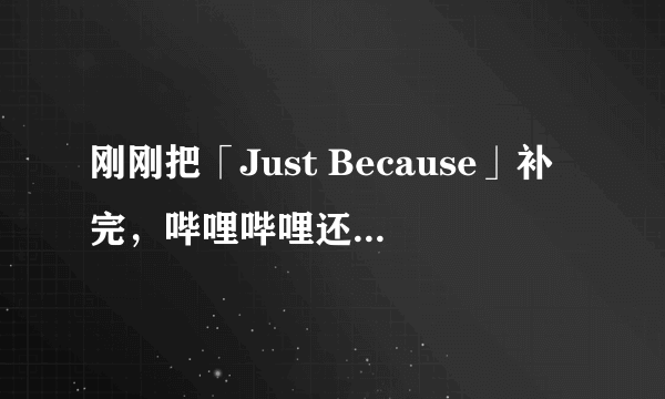 刚刚把「Just Because」补完，哔哩哔哩还有什么鸭志田一的作品值得看？