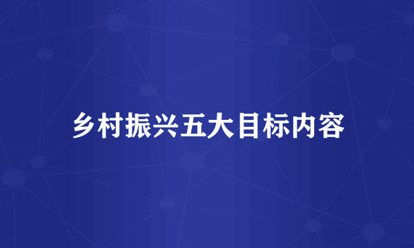 乡村振兴五大目标内容