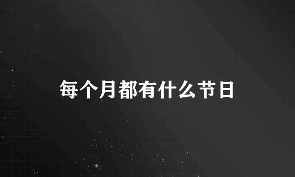 每个月都有什么节日